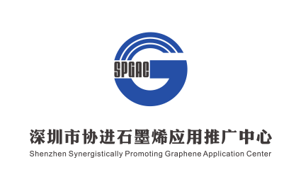 深圳協(xié)進(jìn)石墨烯應(yīng)用推廣中心