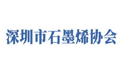 深圳石墨烯協(xié)會(huì)